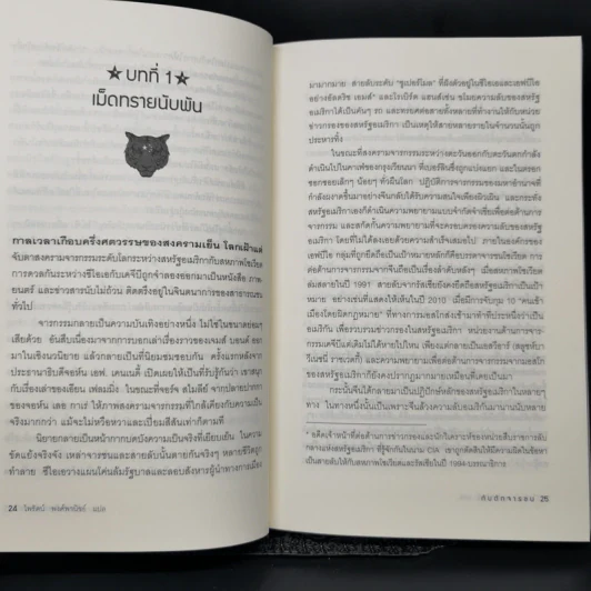 Tiger Trap กับดักจารชน สงครามลับระหว่างสหรัฐอเมริกากับจีน - เดวิด ไวส์ รูปที่ 12