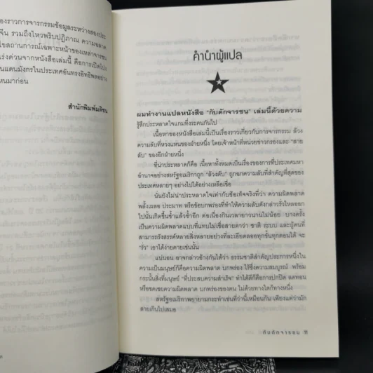 Tiger Trap กับดักจารชน สงครามลับระหว่างสหรัฐอเมริกากับจีน - เดวิด ไวส์ รูปที่ 10