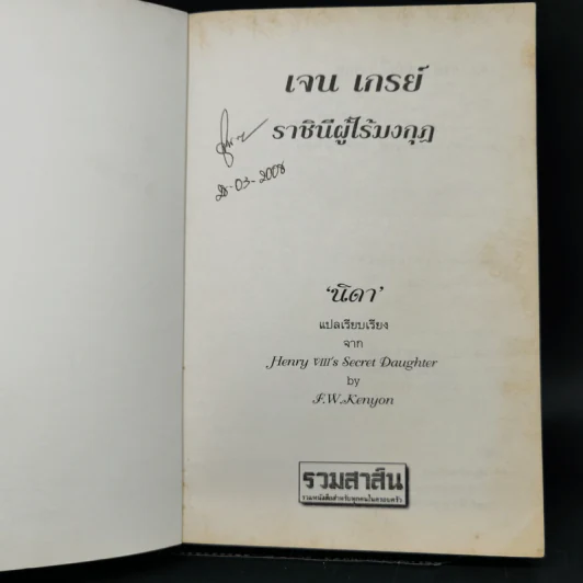 เจน เกรย์ ราชินีผู้ไร้มงกุฎ - F.W.Kenyon รูปที่ 8
