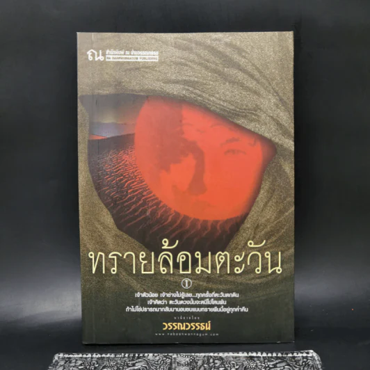 ทรายล้อมตะวัน เล่ม 1 - วรรณวรรธน์ รูปที่ 1