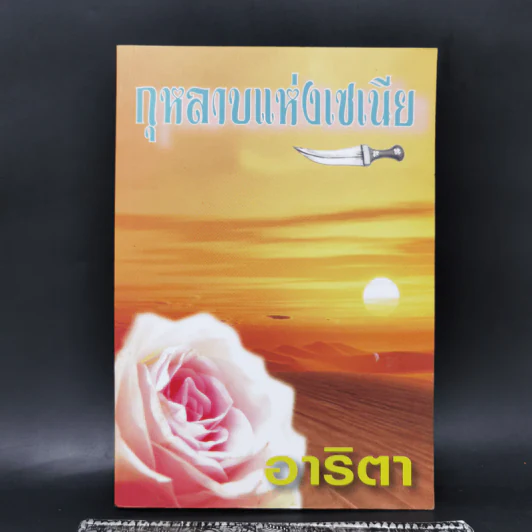 กุหลาบแห่งเซเนีย - อาริตา รูปที่ 1