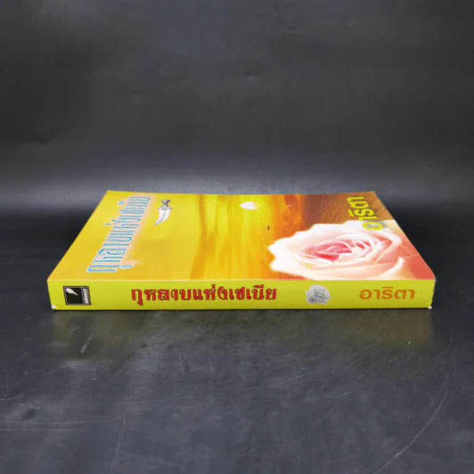 กุหลาบแห่งเซเนีย - อาริตา รูปที่ 3