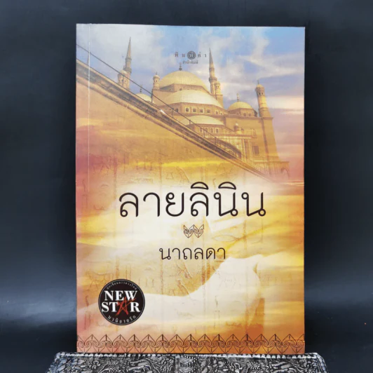 ลายลินิน - นาถลดา รูปที่ 1