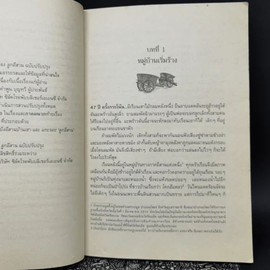 ลูกอีสาน - คำพูน บุญทวี รูปที่ 12