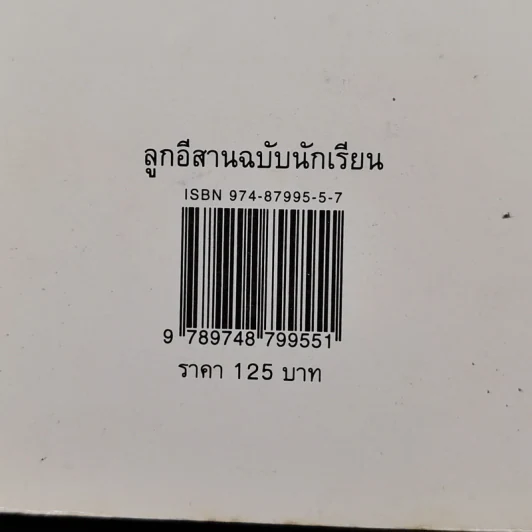 ลูกอีสาน - คำพูน บุญทวี รูปที่ 14