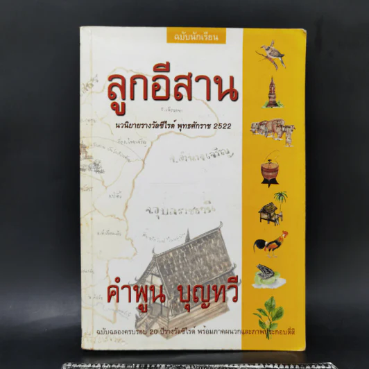 ลูกอีสาน - คำพูน บุญทวี รูปที่ 1
