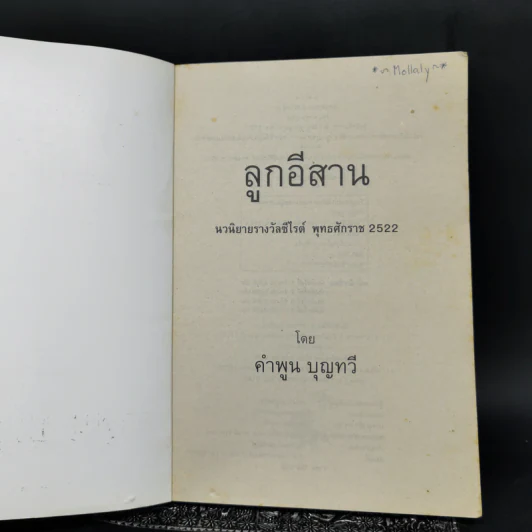 ลูกอีสาน - คำพูน บุญทวี รูปที่ 8