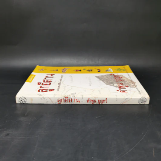 ลูกอีสาน - คำพูน บุญทวี รูปที่ 3
