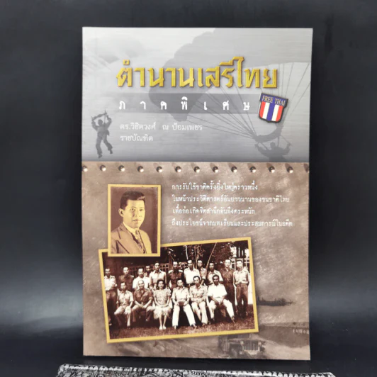 ตำนานเสรีไทย ภาคพิเศษ - ดร.วิชิตวงศ์ ณ ป้อมเพชร รูปที่ 1