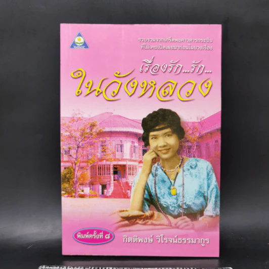 เรื่องรัก...รัก...ในวังหลวง - กิตติพงษ์ วิโรจน์ธรรมากูร รูปที่ 1