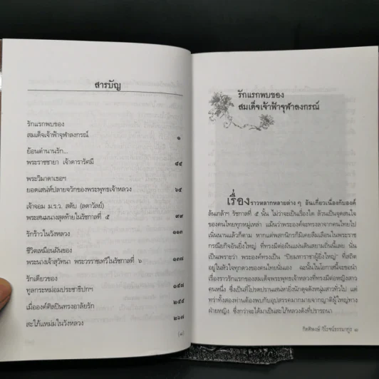 เรื่องรัก...รัก...ในวังหลวง - กิตติพงษ์ วิโรจน์ธรรมากูร รูปที่ 11