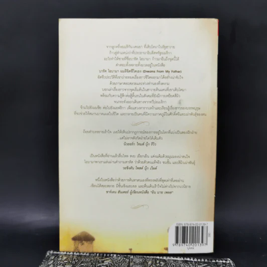 บารัค โอบามา ผมลิขิตชีวิตเอง Dreams From My Father - บารัค โอบามา เขียน, นพดล เวชสวัสดิ์ แปล รูปที่ 2