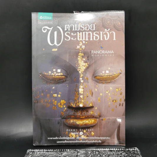 ตามรอยพระพุทธเจ้า - ลักษณา จีระจันทร์ รูปที่ 1