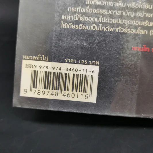 โลกจิต - แทนไท ประเสริฐกุล รูปที่ 17