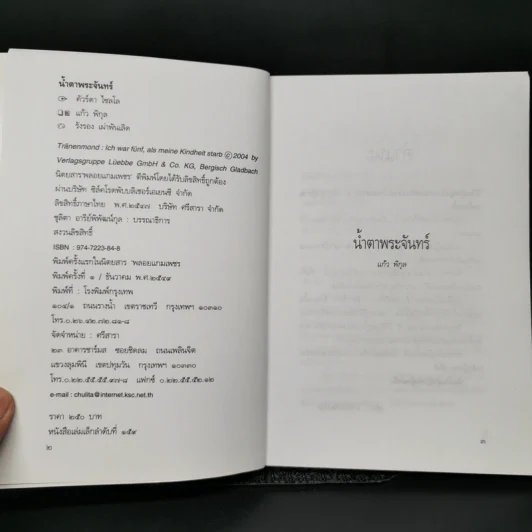 น้ำตาพระจันทร์ - คัวร์ดา ไซลโล, แก้ว พิกุล รูปที่ 8