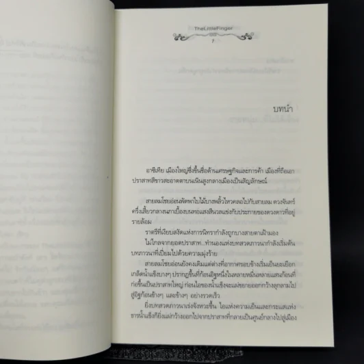 นิยายแจ่มใส อาซีเทีย สุริยากับราตรี - The Little Finger รูปที่ 9