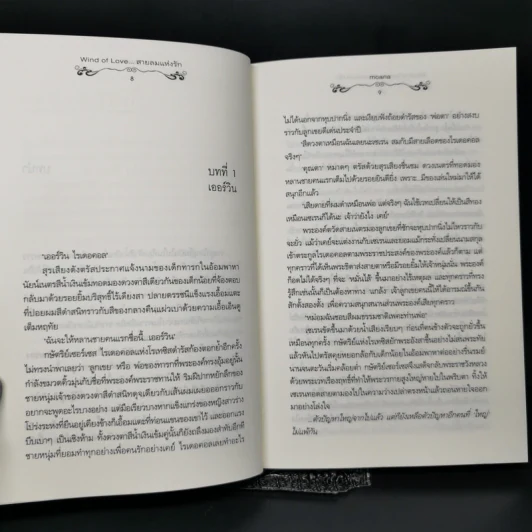 นิยายแจ่มใส Wind of Love... สายลมแห่งรัก - moana รูปที่ 10