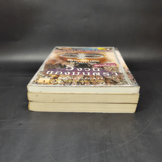 พิภพนิรันดร เล่ม 1-3 - K.A.Applegate รูปที่ 3