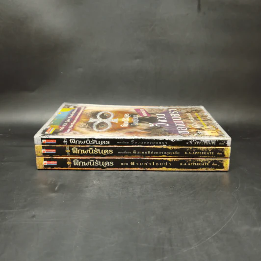 พิภพนิรันดร เล่ม 1-3 - K.A.Applegate รูปที่ 2