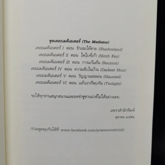 ชุด เดอะเมดิเอเตอร์ The Mediator เล่ม 1,4,5 - Meg Cabot (เม็ก คาบอท) รูปที่ 16