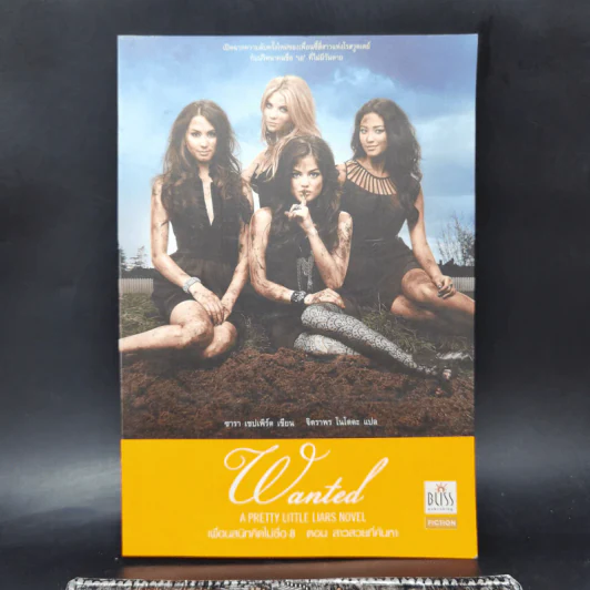 Pretty Little Liars เพื่อนสนิทคิดไม่ซื่อ เล่ม 2-8 - Dezair รูปที่ 33