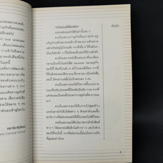 คิดจะไปดวงจันทร์ อย่าหยุดแค่ปากซอย - รวิศ หาญอุตสาหะ รูปที่ 9