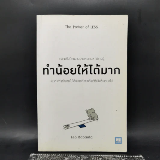 ทำน้อยให้ได้มาก (The Power of Less) - Leo Babauta รูปที่ 1