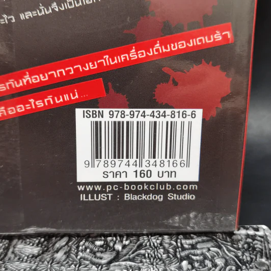 Spiked! ปริศนาล่าระทึก! - แซนดร้า โกลเวอร์ รูปที่ 12