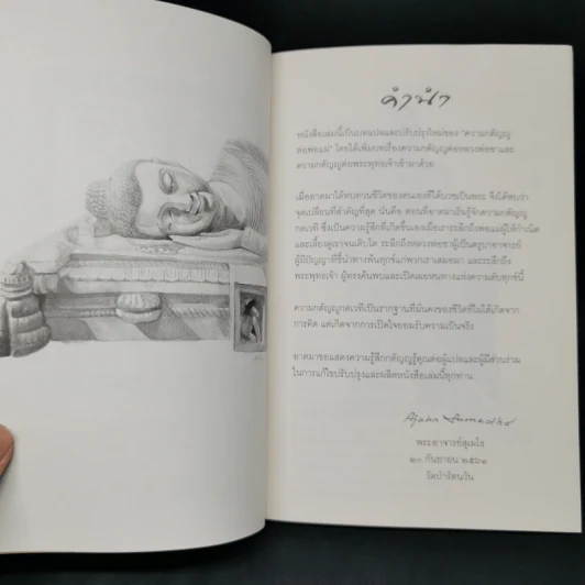 รู้คุณท่าน - พระอาจารย์สุเมโธ รูปที่ 5