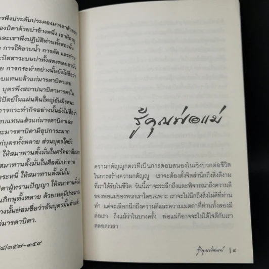 รู้คุณท่าน - พระอาจารย์สุเมโธ รูปที่ 7