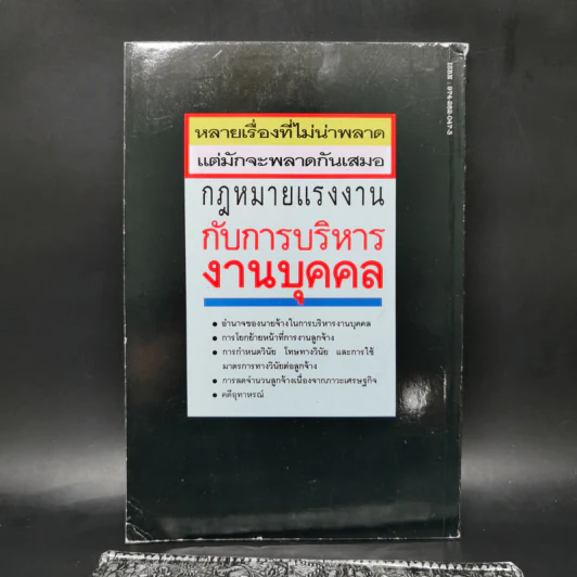 กฎหมายแรงงานกับการบริหารงานบุคคล - เกษมสันต์ วิลาวรรณ รูปที่ 2