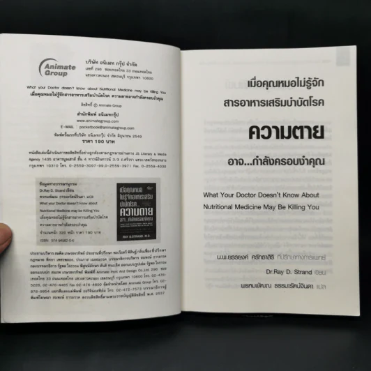 เมื่อคุณหมอไม่รู้จักอาหารเสริมบำบัดโรค ความตายอาจกำลังครอบงำคุณ - Ray D.Strand, M.D. รูปที่ 8