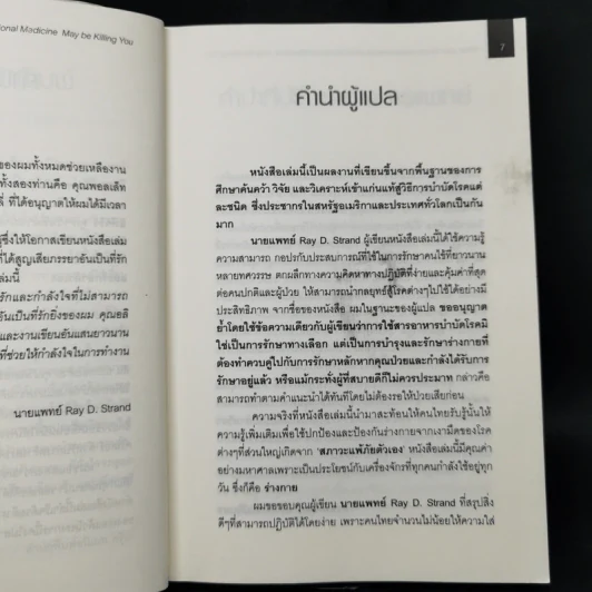 เมื่อคุณหมอไม่รู้จักอาหารเสริมบำบัดโรค ความตายอาจกำลังครอบงำคุณ - Ray D.Strand, M.D. รูปที่ 10