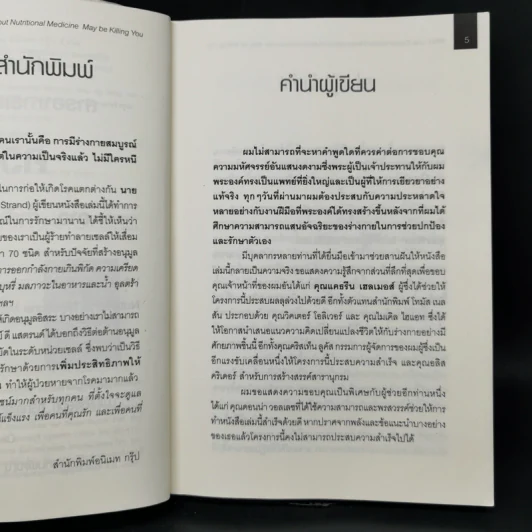 เมื่อคุณหมอไม่รู้จักอาหารเสริมบำบัดโรค ความตายอาจกำลังครอบงำคุณ - Ray D.Strand, M.D. รูปที่ 9
