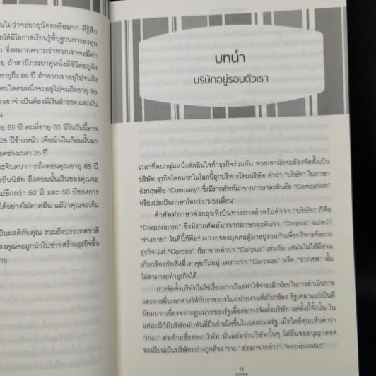 เรียนหุ้นกับ ปีเตอร์ ลินซ์ : Learn to Earn - Peter Lynch (ปีเตอร์ ลินซ์), John Rothchild รูปที่ 11