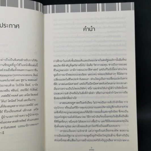 เรียนหุ้นกับ ปีเตอร์ ลินซ์ : Learn to Earn - Peter Lynch (ปีเตอร์ ลินซ์), John Rothchild รูปที่ 10