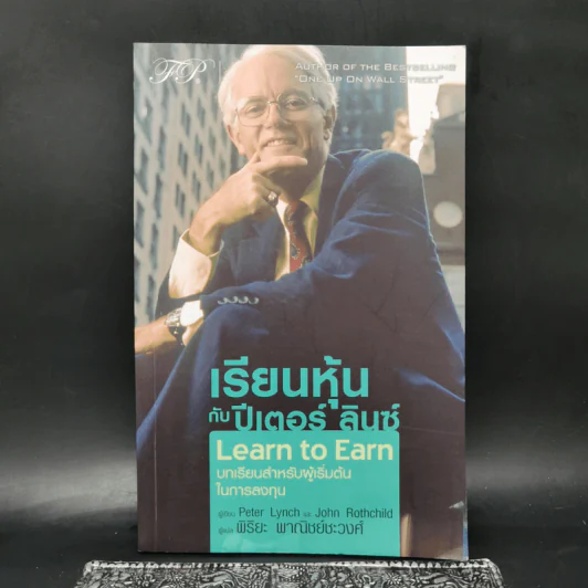 เรียนหุ้นกับ ปีเตอร์ ลินซ์ : Learn to Earn - Peter Lynch (ปีเตอร์ ลินซ์), John Rothchild รูปที่ 1
