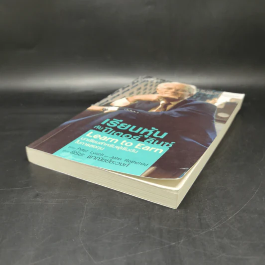 เรียนหุ้นกับ ปีเตอร์ ลินซ์ : Learn to Earn - Peter Lynch (ปีเตอร์ ลินซ์), John Rothchild รูปที่ 7
