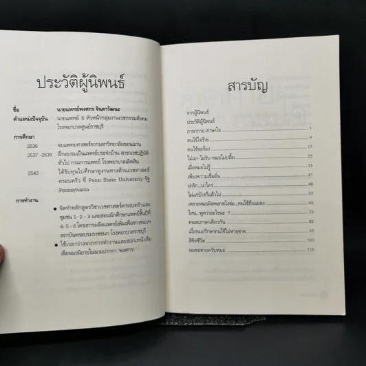 สื่อสาร-สื่อใจ เทคนิคการสื่อสารช่วยลดช่องว่างระหว่างแพทย์กับคนไข้ - พงศกร จินดาวัฒนะ รูปที่ 8