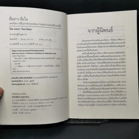 สื่อสาร-สื่อใจ เทคนิคการสื่อสารช่วยลดช่องว่างระหว่างแพทย์กับคนไข้ - พงศกร จินดาวัฒนะ รูปที่ 7