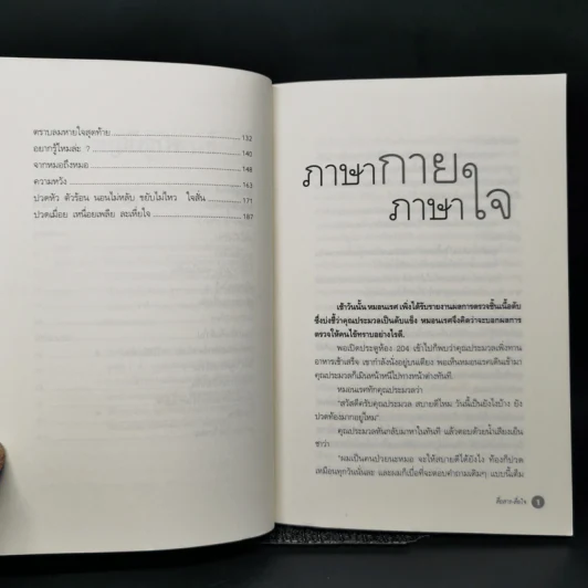 สื่อสาร-สื่อใจ เทคนิคการสื่อสารช่วยลดช่องว่างระหว่างแพทย์กับคนไข้ - พงศกร จินดาวัฒนะ รูปที่ 9