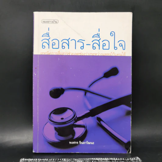 สื่อสาร-สื่อใจ เทคนิคการสื่อสารช่วยลดช่องว่างระหว่างแพทย์กับคนไข้ - พงศกร จินดาวัฒนะ รูปที่ 1