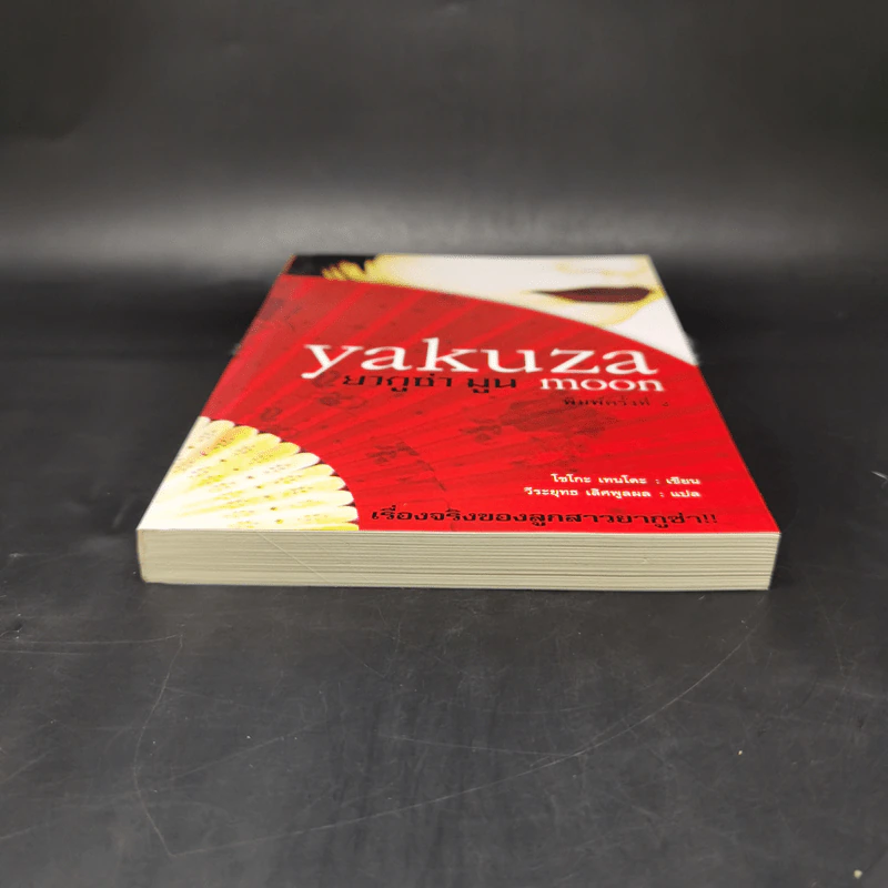 Yakuza Moon ยากูซ่า มูน - โซโกะ เทนโดะ รูปที่ 4