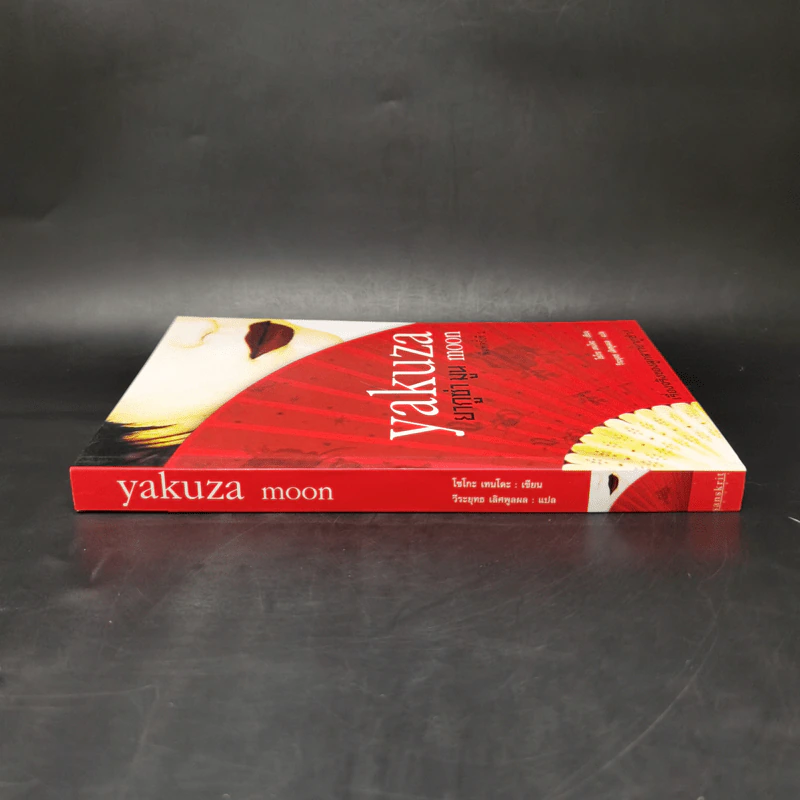 Yakuza Moon ยากูซ่า มูน - โซโกะ เทนโดะ รูปที่ 3