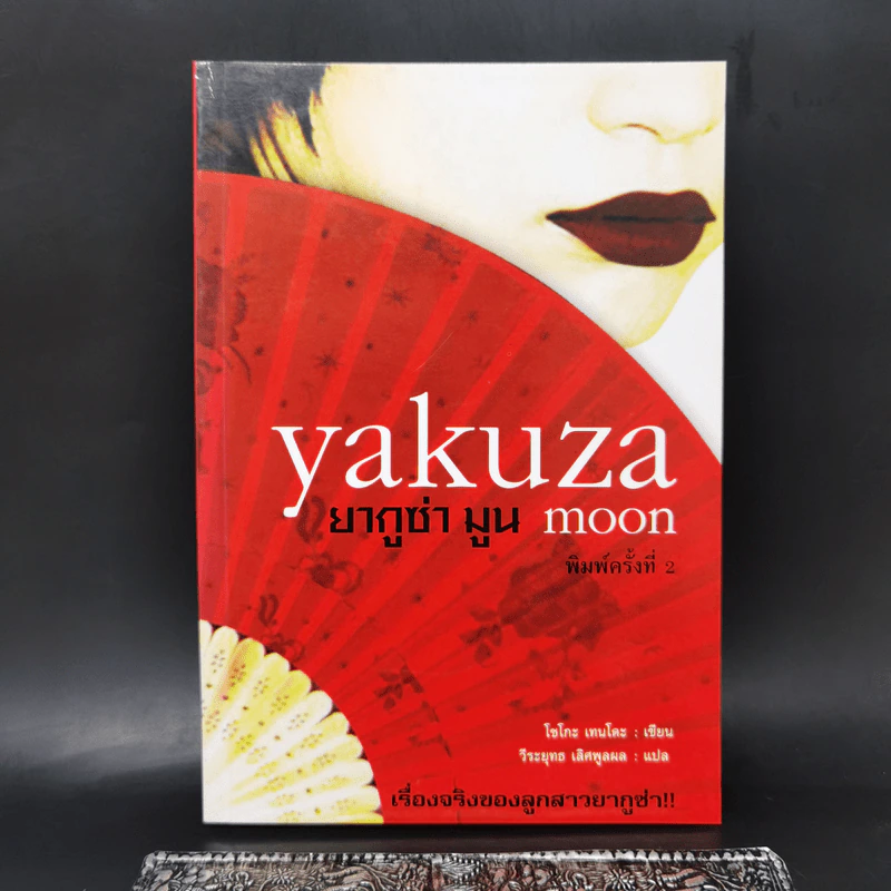 Yakuza Moon ยากูซ่า มูน - โซโกะ เทนโดะ รูปที่ 1