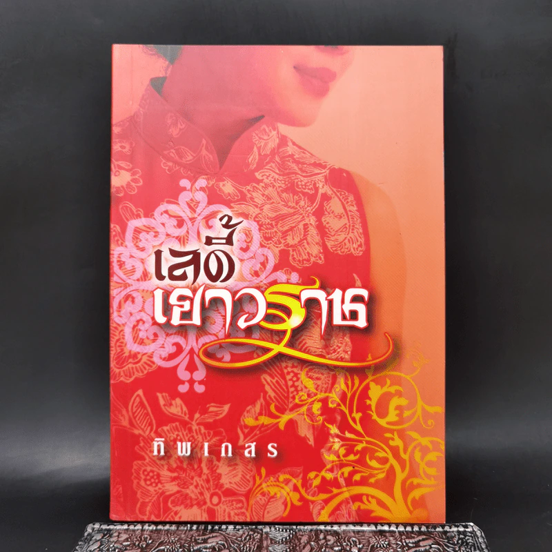 เลดี้เยาวราช - ทิพเกสร รูปที่ 1