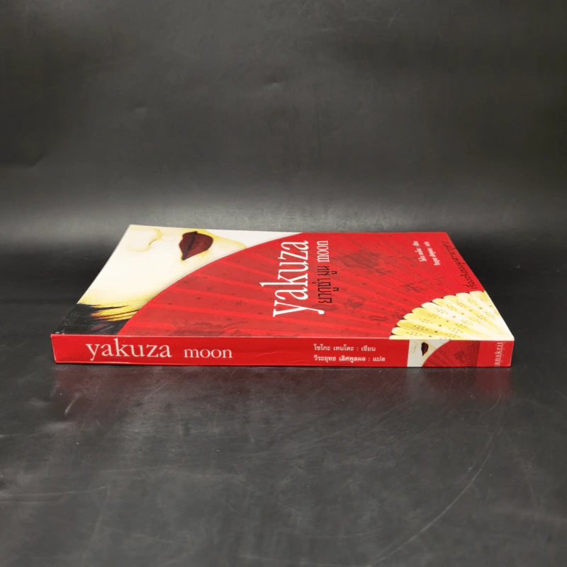 Yakuza Moon ยากูซ่า มูน - โซโกะ เทนโดะ รูปที่ 3