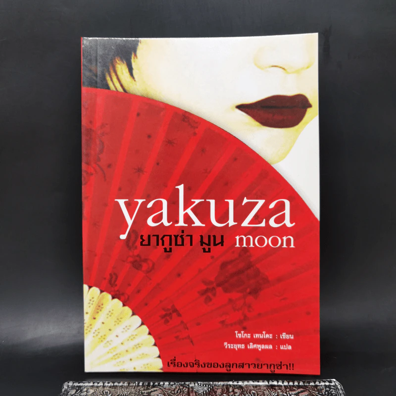 Yakuza Moon ยากูซ่า มูน - โซโกะ เทนโดะ รูปที่ 1