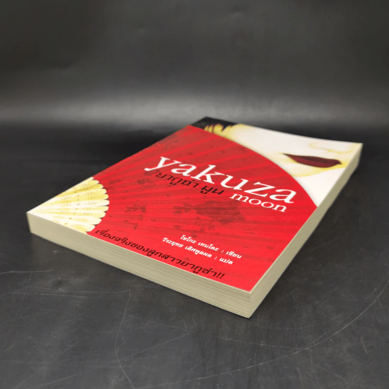 Yakuza Moon ยากูซ่า มูน - โซโกะ เทนโดะ รูปที่ 7
