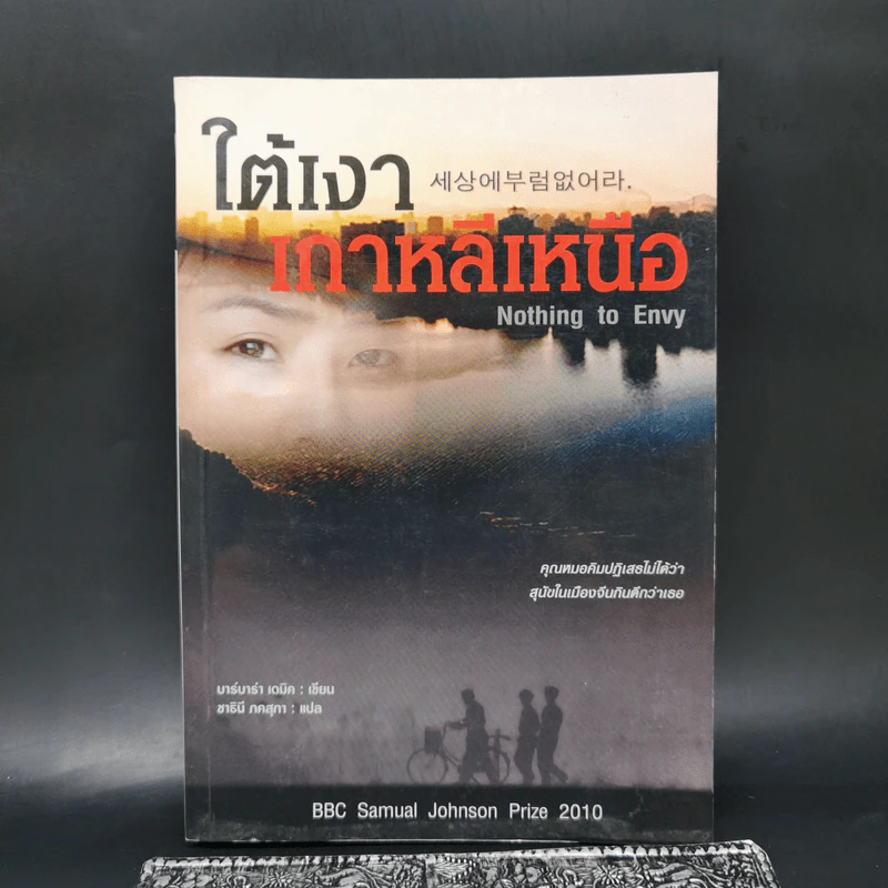 ใต้เงาเกาหลีเหนือ Nothing to Envy - บาร์บาร่า เดมิค รูปที่ 1